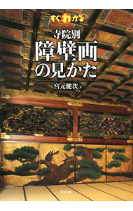&nbsp;&nbsp;&nbsp; すぐわかる寺院別障壁画の見かた 単行本 の詳細 二条城、南禅寺、名古屋城、知恩院、桂離宮…。建築空間と、狩野派などの絵師が描いた絵画が融合した大パノラマ、障壁画の魅力を、部屋全体の俯瞰図と写真であますところなく解説する。 カテゴリ: 中古本 ジャンル: 女性・生活・コンピュータ 絵画 出版社: 東京美術 レーベル: 作者: 宮元健次 カナ: スグワカルジインベツショウヘキガノミカタ / ミヤモトケンジ サイズ: 単行本 ISBN: 9784808708573 発売日: 2008/11/01 関連商品リンク : 宮元健次 東京美術