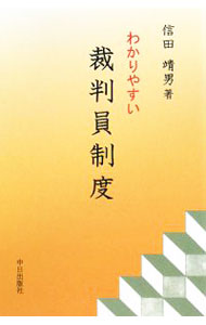 Other - 【中古】わかりやすい裁判員制度 / 信田靖男 (単行本)