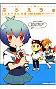 【中古】ぷちえう゛ ぁ　ふぁーすとの巻 / 濱元隆輔