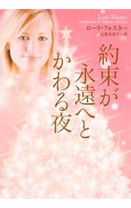 【中古】約束が永遠へとかわる夜 / ローリ・フォスター (文庫)