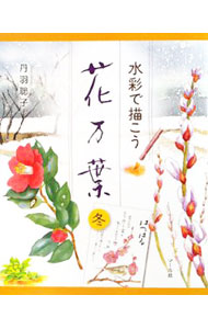 &nbsp;&nbsp;&nbsp; 水彩で描こう花万葉 冬 単行本 の詳細 カテゴリ: 中古本 ジャンル: 女性・生活・コンピュータ 絵画 出版社: マール社 レーベル: 作者: 丹羽聡子 カナ: スイサイデエガコウハナマンヨウ / ニワサトコ サイズ: 単行本 ISBN: 9784837304371 発売日: 2008/11/01 関連商品リンク : 丹羽聡子 マール社