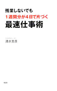 Other - 【中古】残業しないでも1週間分が4日で片づく最速仕事術 / 清水克彦 (単行本)