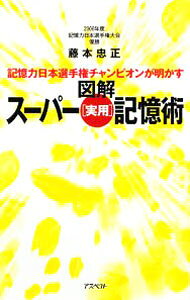 &nbsp;&nbsp;&nbsp; 記憶力日本選手権チャンピオンが明かす図解スーパー〈実用〉記憶術 新書 の詳細 記憶力日本選手権チャンピオンが、子どもの頃からの「記憶障害」を克服するために開発した独自の記憶術の中から、日常生活やビジネス、勉強などに即役立つテクニックを紹介。記憶力トレーニングやドリルも収録。 カテゴリ: 中古本 ジャンル: 産業・学術・歴史 倫理・心理学 出版社: アスペクト レーベル: 作者: 藤本忠正 カナ: キオクリョクニホンセンシュケンチャンピオンガアカスズカイスーパージツヨウキオクジュツ / フジモトタダマサ サイズ: 新書 ISBN: 9784757215948 発売日: 2008/12/01 関連商品リンク : 藤本忠正 アスペクト　