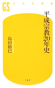 【中古】平成宗教20年史 / 島田裕巳 (新書)
