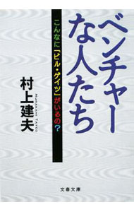 【中古】ベンチャーな人たち / 村上建夫 (文庫)