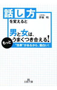 &nbsp;&nbsp;&nbsp; 話し方を変えると男と女は、もっとうまくつき合える！ 文庫 の詳細 カテゴリ: 中古本 ジャンル: 産業・学術・歴史 倫理・心理学 出版社: 三笠書房 レーベル: 王様文庫 作者: 伊東明（心理学） カナ: ハナシカタオカエルトオトコトオンナワモットウマクツキアエル / イトウアキラ サイズ: 文庫 ISBN: 9784837964773 発売日: 2008/12/01 関連商品リンク : 伊東明（心理学） 三笠書房 王様文庫　