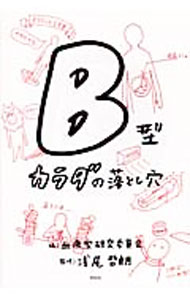【中古】B型カラダの落とし穴 / 血液型研究委員会 (単行本)