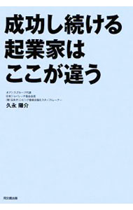 Other - 【中古】成功し続ける起業家はここが違う / 久永陽介 (単行本)
