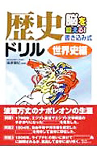 &nbsp;&nbsp;&nbsp; 脳を鍛える！書き込み式歴史ドリル−世界史編− 文庫 の詳細 カテゴリ: 中古本 ジャンル: 産業・学術・歴史 その他歴史 出版社: 永岡書店 レーベル: 作者: 篠原菊紀【監修】 カナ: ノウヲキタエルカキコミシキレキシドリルセカイシヘン / シノハラキクノリ サイズ: 文庫 ISBN: 9784522424407 発売日: 2007/01/10 関連商品リンク : 篠原菊紀【監修】 永岡書店　