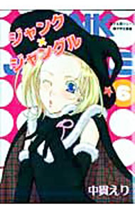 【中古】ジャンク×ジャングル　麦子＆輝シリーズ−中学生編− 6/ 中貫えり