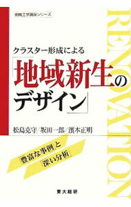 【中古】クラスター形成による「地域新生のデザイン」 / 松島克守／坂田一郎／濱本...