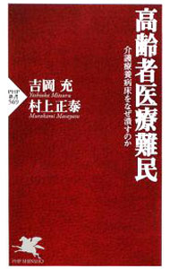 【中古】高齢者医療難民−介護療養病床をなぜ潰すのか− / 吉岡充／村上正泰 (新書)