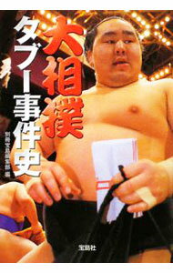【中古】大相撲タブー事件史 / 別冊宝島編集部【編】 (文庫)