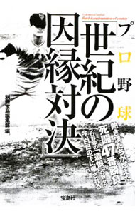 【中古】プロ野球「世紀の因縁対決」 / 別冊宝島編集部【編】 (文庫)