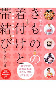 &nbsp;&nbsp;&nbsp; よくわかるきものの着付けと帯結び 単行本 の詳細 「着物ってどんな種類があるの？」といった素朴な疑問から、「娘に振袖を着せたい」という中級編のテクニックまで、着物に関する情報が満載。着物にぴったりのヘアアレンジなども紹介。 カテゴリ: 中古本 ジャンル: 料理・趣味・児童 洋裁・ソーイング 出版社: PHP研究所 レーベル: PHPビジュアル実用BOOKS 作者: きくちいま カナ: ヨクワカルキモノノキツケトオビムスビ / キクチイマ サイズ: 単行本 ISBN: 9784569704562 発売日: 2009/01/01 関連商品リンク : きくちいま PHP研究所 PHPビジュアル実用BOOKS