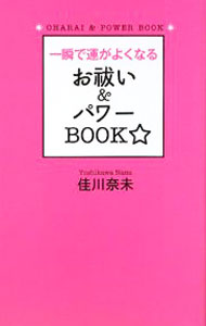 【中古】一瞬で運がよくなるお祓い＆パワーBOOK☆ / 佳川奈未 (単行本)