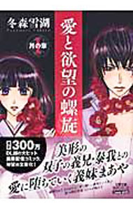 Comics Library - 【中古】愛と欲望の螺旋(1)−月の章− / 冬森雪湖