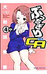 【中古】ぶっちぎりCA 4/ 大和田秀樹
