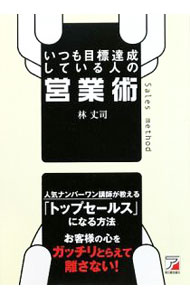 &nbsp;&nbsp;&nbsp; いつも目標達成している人の営業術 単行本 の詳細 体力だけをすり減らしていませんか？　お客様に好意を持たれていますか？　お客様の心をガッチリとらえて離さない「トップセールス」になる方法を、まとめて紹介する。 カテゴリ: 中古本 ジャンル: ビジネス 販売 出版社: 明日香出版社 レーベル: 作者: 林丈司 カナ: イツモモクヒョウタッセイシテイルヒトノエイギョウジュツ / ハヤシジョウジ サイズ: 単行本 ISBN: 9784756912602 発売日: 2009/01/01 関連商品リンク : 林丈司 明日香出版社