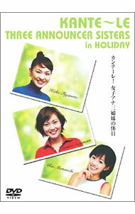 【中古】カンテーレ！女子アナ三姉妹の休日 / お笑い・バラエティー