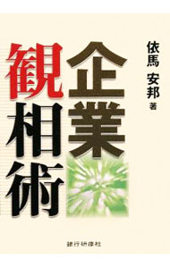 【中古】企業観相術 / 依馬安邦