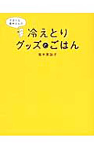【中古】ずぼらな青木さんの冷えとりグッズとごはん / 青木美詠子 (単行本)