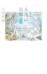 【中古】永遠の故郷−薄明 / 吉田秀和