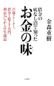 【中古】借金の底なし沼で知ったお金の味 / 金森重樹