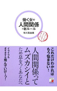 【中古】働く女（ひと）の人間関係の新ルール / 有川真由美 (単行本)