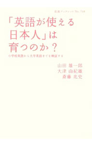 Educational Welfare - 【中古】「英語が使える日本人」は育つのか？ / 山田雄一郎 (単行本)