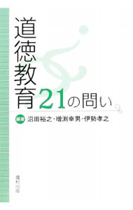 【中古】道徳教育21の問い / 沼田裕之 (単行本)