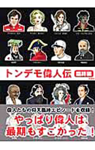 &nbsp;&nbsp;&nbsp; トンデモ偉人伝−臨終編− 単行本 の詳細 カテゴリ: 中古本 ジャンル: 産業・学術・歴史 図書館・読書その他 出版社: 彩図社 レーベル: 作者: 笠虎崇 カナ: トンデモイジンデンリンジュウヘン / カサコタカ サイズ: 単行本 ISBN: 9784883926565 発売日: 2008/10/10 関連商品リンク : 笠虎崇 彩図社