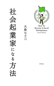 【中古】社会起業家になる方法 / 大島七々三 (単行本)