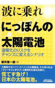 【中古】波に乗れにっぽんの太陽電池 / 桜井啓一郎 (単行本)