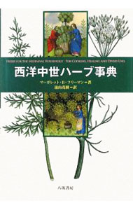 【中古】西洋中世ハーブ事典 / FreemanMargaret　B．