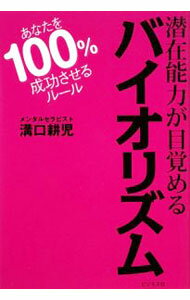 【中古】潜在能力が目覚めるバイオリズム / 溝口耕児 (単行本)