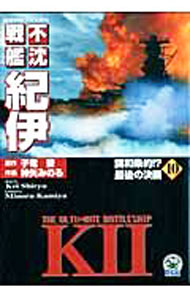 Jive Cr C - 【中古】不沈戦艦紀伊 10/ 神矢みのる