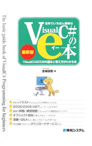 世界でいちばん簡単なVisualC＃のe本 / 金城俊哉