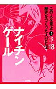 【中古】この人を見よ！歴史をつくった人びと伝 18/ ポプラ社