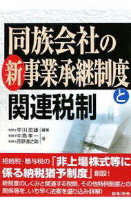【中古】同族会社の新事業承継制度と関連税制 / 平川忠雄 (単行本)