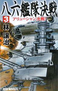 Author Name: Sa Line - 【中古】八六艦隊決戦(3)−アリューシャン決戦！− / 林譲治