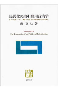 &nbsp;&nbsp;&nbsp; 民営化の取引費用政治学 単行本 の詳細 1980年代以降、日本、英国、ドイツ、韓国にて行われた鉄道改革の多様性を、合理的選択新制度論に基づく「取引費用モデル」という分析枠組みから説明する。 カテゴリ: 中古本 ジャンル: 料理・趣味・児童 鉄道 出版社: 慈学社出版 レーベル: 作者: 南京兌 カナ: ミンエイカノトリヒキヒヨウセイジガク / ナムキョンテ サイズ: 単行本 ISBN: 9784903425412 発売日: 2009/03/01 関連商品リンク : 南京兌 慈学社出版