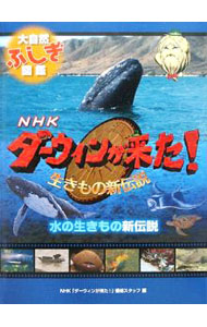 &nbsp;&nbsp;&nbsp; NHKダーウィンが来た！生きもの新伝説大自然ふしぎ図鑑 〔3〕 単行本 の詳細 NHKの人気自然番組「ダーウィンが来た！　生きもの新伝説」から生まれたビジュアル図鑑。水の生きもの新伝説では、シロナガスクジラなど水の中に住む生きものの生態に関する大発見や、自然を生き抜くための技を紹介します。 カテゴリ: 中古本 ジャンル: 産業・学術・歴史 生物学 出版社: 金の星社 レーベル: 作者: 日本放送協会 カナ: エヌエイチケーダーウィンガキタイキモノシンデンセツダイシゼンフシギズカン / ニッポンホウソウキョウカイ サイズ: 単行本 ISBN: 9784323056432 発売日: 2009/03/01 関連商品リンク : 日本放送協会 金の星社