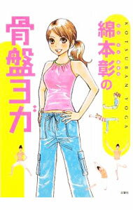 【中古】綿本彰の骨盤ヨガ / 綿本彰 (単行本)