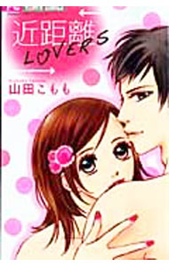 【中古】【全品10倍！5/15限定】近距離LOVERS / 山田こもも