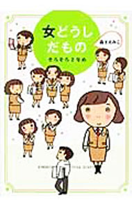 Other - 【中古】女どうしだもの−そろそろ2年め− / 森下えみこ (単行本)