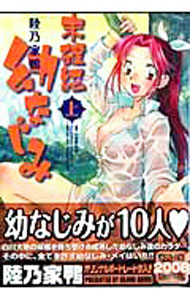 【中古】未確認幼なじみ 上/ 陸乃家鴨