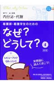 【中古】【赤シート付】看護師・看護学生のためのなぜ？どうして？　【第3版】 4/ 医療情報科学研究所 (単行本)