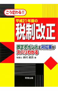 【中古】平成21年度の税制改正 / 奥村真吾 (単行本)