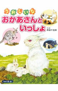 【中古】うれしいな　おかあさんといっしょ / 熊田千佳慕 (単行本)